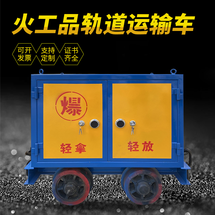 翁源井下轨道火工品运输柜/车的产品特点和应用价值分析