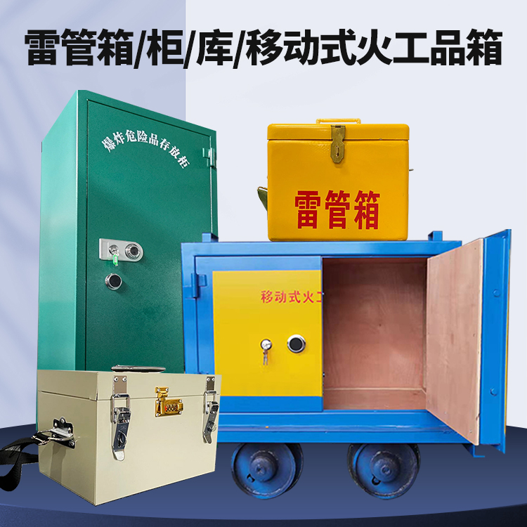 翁源矿用火工品临时存放库危险品存放的安全设计与规范